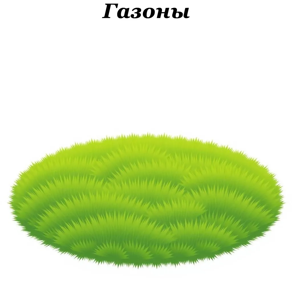Ландшафтный дизайн Газон